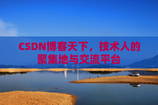 CSDN博客天下，技术人的聚集地与交流平台