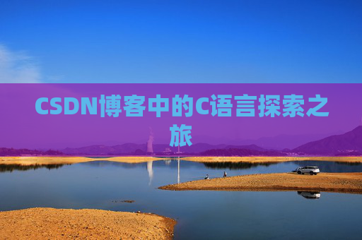 CSDN博客中的C语言探索之旅